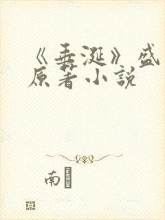 《垂涎》盛少游原著小说