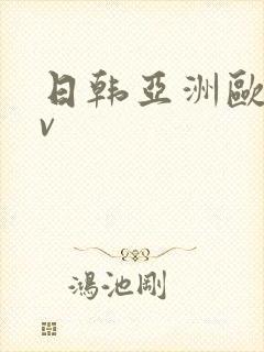 日韩亚洲欧洲av