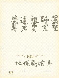 魔道祖师墨香铜臭免费完整小说