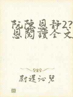 阮陈恩静2?黎恩阅读全文全文