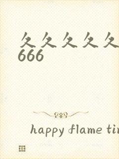 久久久久久66666