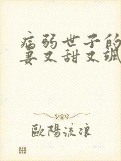 病弱世子的小福妻又甜又飒在线阅读全文