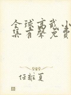 全球高武小说全集有声免费听封面