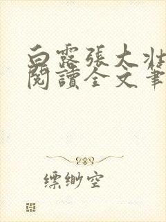 白露张大壮免费阅读全文笔趣阁