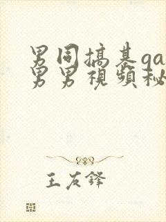 男同搞基gay男男视频秘密入口封面