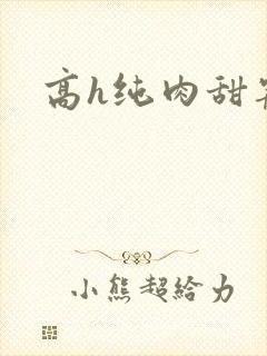 高h纯肉甜宠文