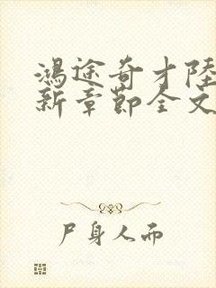 鸿途奇才陆羽最新章节全文免费阅读