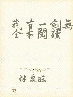 我有一剑无删减全本阅读