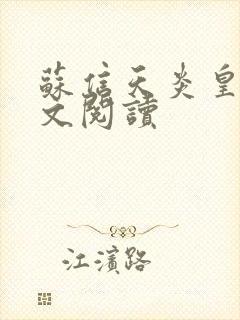 苏信天炎皇主全文阅读封面