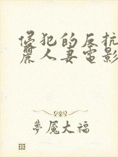 侵犯的反抗的美丽人妻电影