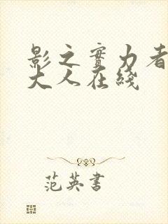 影之实力者暗影大人在线