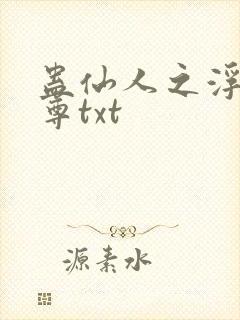 蛊仙人之浮邪魔尊txt