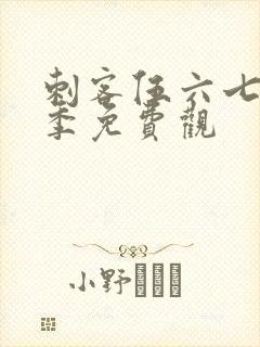 刺客伍六七第五季免费观