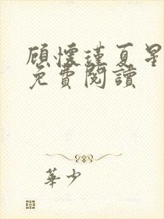 顾怀瑾夏星全文免费阅读封面