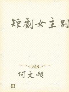 短剧女主别瞎想封面