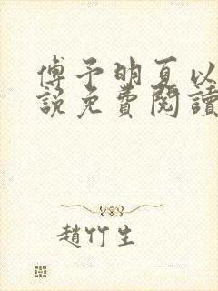 傅予明夏以荨小说免费阅读最新章节