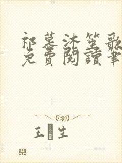 祁慕沐笙歌全文免费阅读笔趣阁