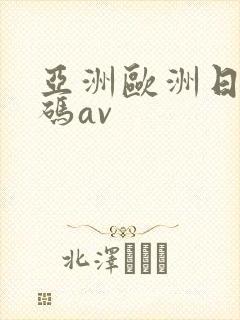 亚洲欧洲日产国码av