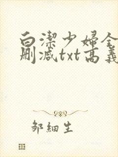 白洁少妇全文无删减txt高义