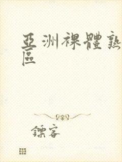 亚洲裸体熟妇一区