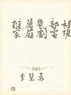 推荐几部好看的家庭剧电视剧