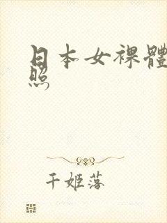 日本女裸体艺术照