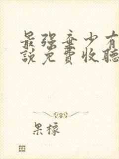 最强弃少有声小说免费收听封面