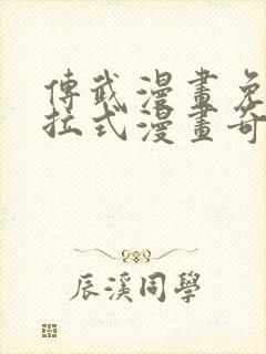 传武漫画免费下拉式漫画奇妙漫画封面