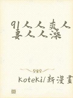 91人人爽人人妻人人澡