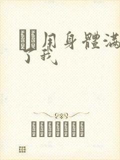 妽妽用身体满足了我封面