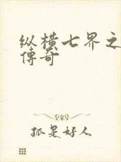 纵横七界之魔帝传奇