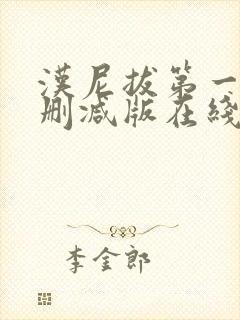 汉尼拔第一季无删减版在线观看免费封面