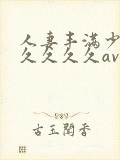 人妻丰满少妇久久久久久av