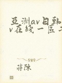 亚洲av日韩av在线一区二区