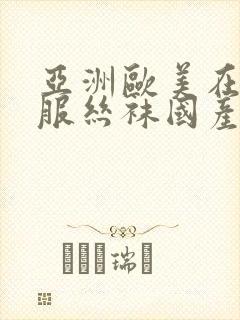 亚洲欧美在线制服丝袜国产