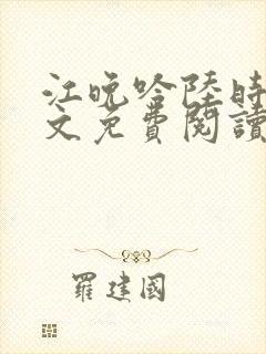 江晚吟陆时今全文免费阅读