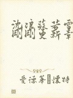 沈浪苏若雪今天刚刚更新章节