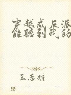 穿越成反派女主能听到我的心声