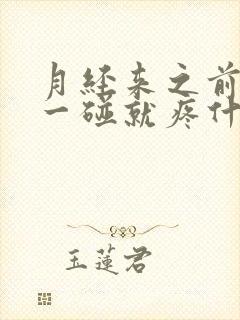 月经来之前乳头一碰就疼什么原因