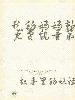 我的妈妈动漫版免费观看第一季全集高清动漫