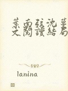 叶南弦沈蔓歌全文阅读结局