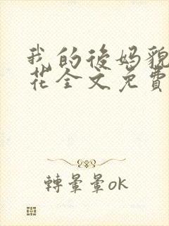 我的后妈貌美如花全文免费阅读