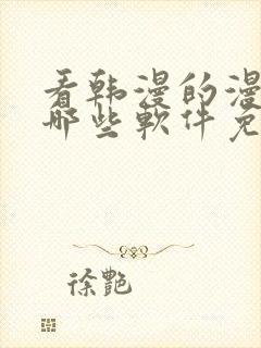 看韩漫的漫画有哪些软件免费