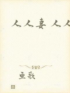 人人妻 人人爽封面
