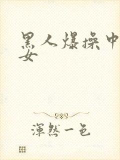黑人爆操中国妇女