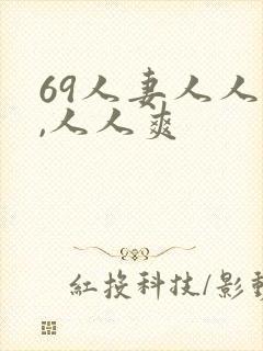 69人妻人人澡,人人爽封面