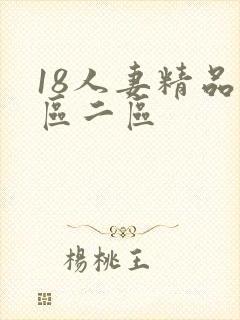 18人妻精品一区二区