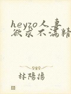 heyzo人妻欲求不满精品在线观看