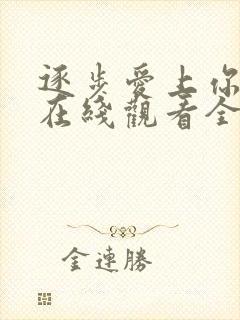 逐步爱上你泰剧在线观看全集