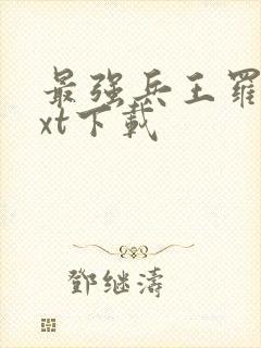 最强兵王罗铮txt下载